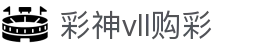 彩神vll官网-追求健康,你我一起成长